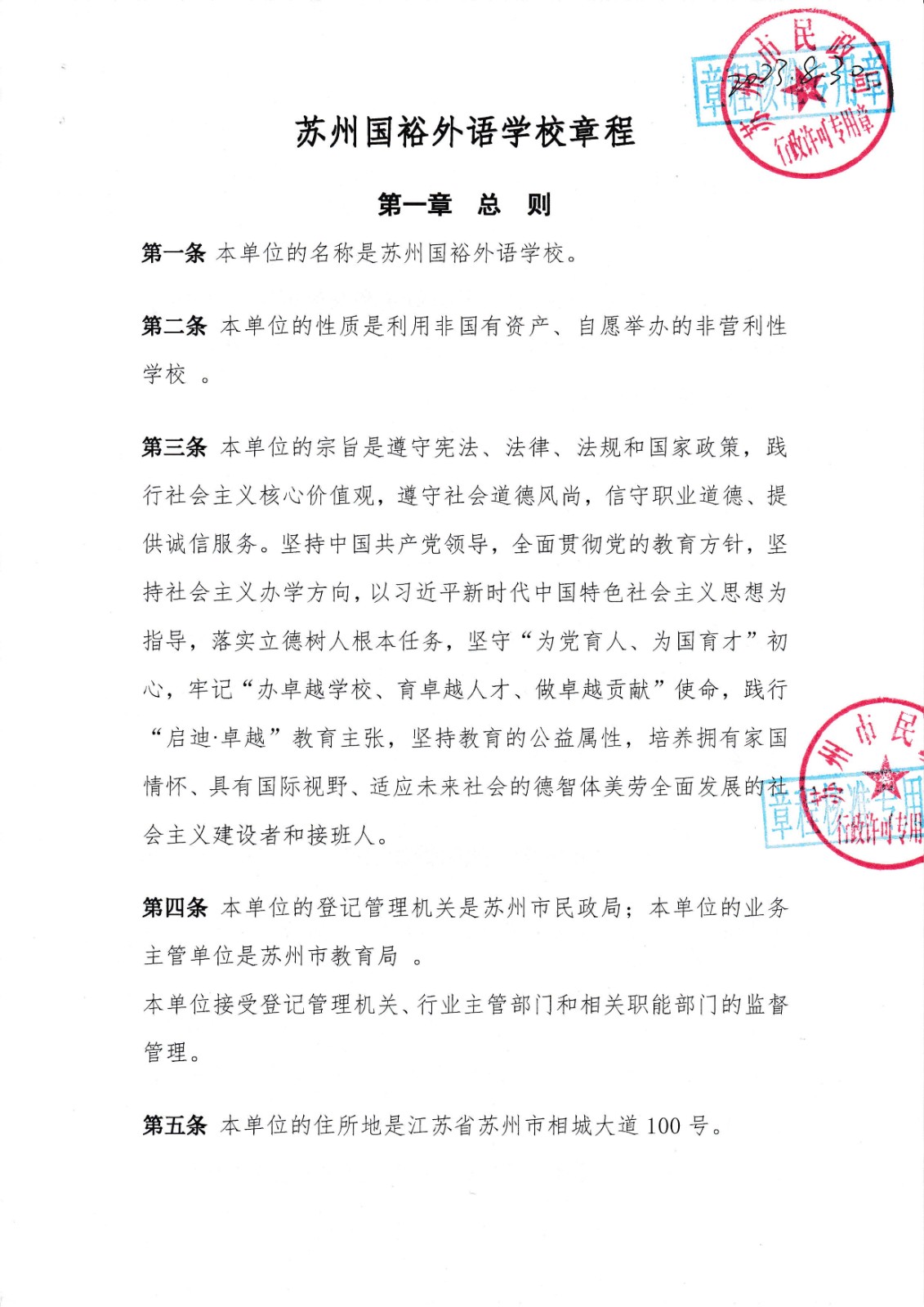 苏州国裕外语学校章程（带核准章）_00.jpg